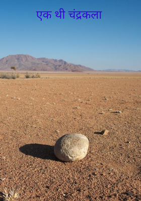 एक थी चंद्रकला