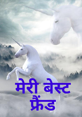 मेरी बेस्ट फ्रैंड