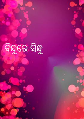 ବିନ୍ଦୁରେ ସିନ୍ଧୁ