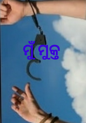ମୁଁ ମୁକ୍ତ