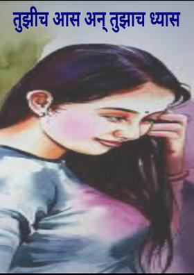 तुझीच आस अन् तुझाच ध्यास