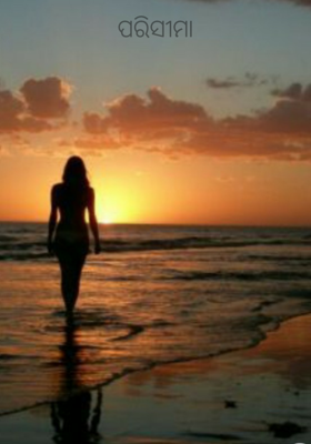 ପରିସୀମା