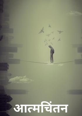 आत्मचिंतन