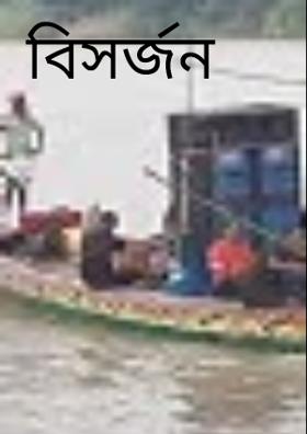 বিসর্জন