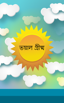 ভয়াল গ্রীষ্ম