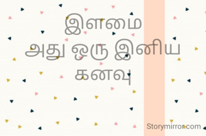 இளமை
அது ஒரு இனிய கனவு