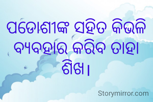 ପଡୋଶୀଙ୍କ ସହିତ କିଭଳି ବ୍ୟବହାର କରିବ ତାହା ଶିଖ।

