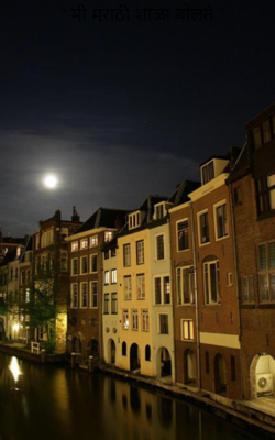 मी मराठी शाळा बोलते