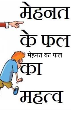 मेहनत का फल