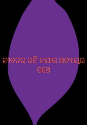 ଜୀବନର ଗତି ନଯାଉ ଅନ୍ୟାୟର ପଥେ