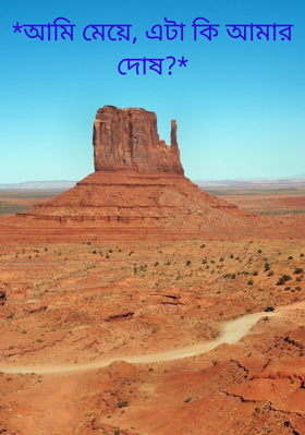 *আমি মেয়ে, এটা কি আমার দোষ?*