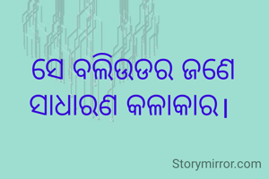 ସେ ବଲିଉଡର ଜଣେ ସାଧାରଣ କଳାକାର। 