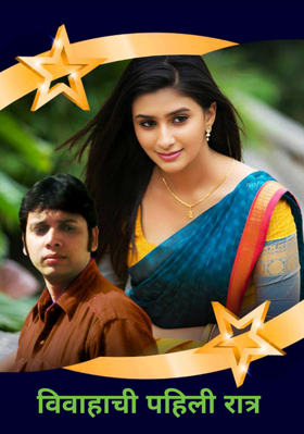विवाहाची पहिली रात्र