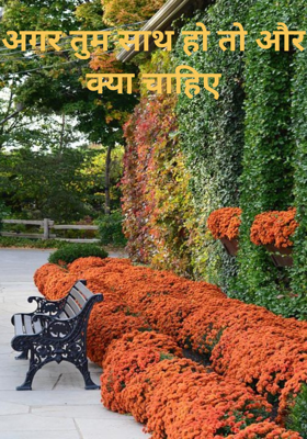 अगर तुम साथ हो तो और क्या चाहिए