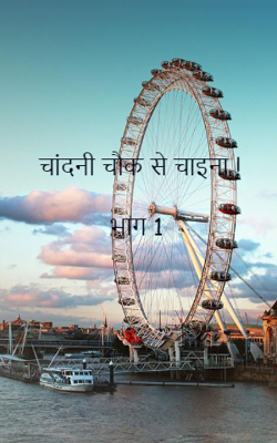 चांदनी चौक से चाइना ! भाग 1