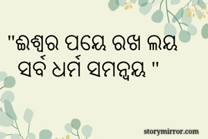 "ଈଶ୍ବର ପୟେ ରଖ...