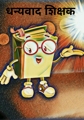 धन्यवाद शिक्षक