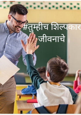 #तुम्हीच शिल्पकार जीवनाचे