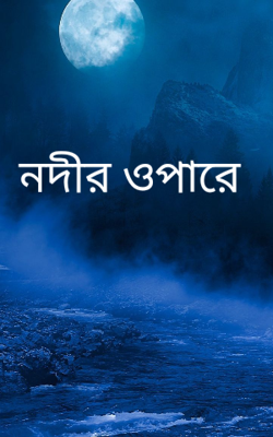 নদীর ওপারে