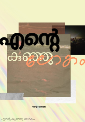 എന്റെ കുഞ്ഞു ലോകം