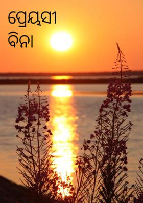 ପ୍ରେୟସୀ ବିନା ଅଧୁରା