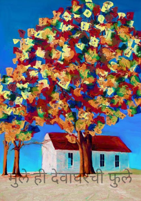 मुले ही देवाघरची फुले