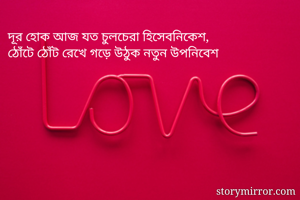 দূর হোক আজ যত...