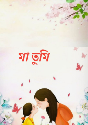 মা তুমি