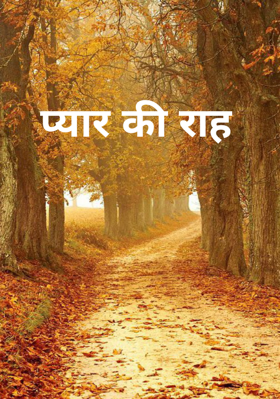 प्यार की राह