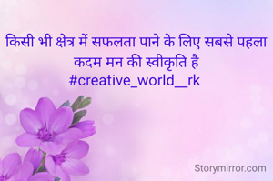 किसी भी क्षेत्र में सफलता पाने के लिए सबसे पहला कदम मन की स्वीकृति है
#creative_world__rk 
