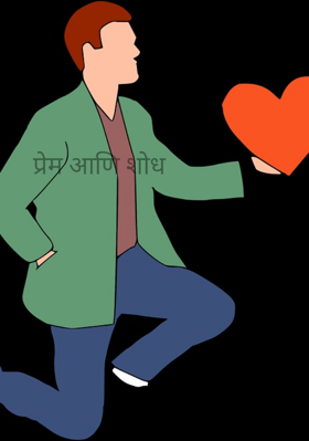 प्रेम आणि शोध