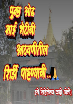 पुन्हा ओढ साई भेटीची