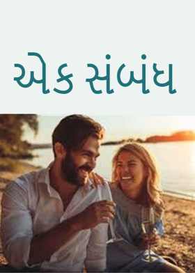 એક સંબંધ
