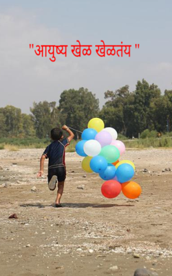 "आयुष्य खेळ खेळतंय "