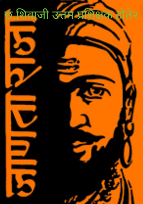 छ.शिवाजी उत्तम प्रशिक्षक होते२