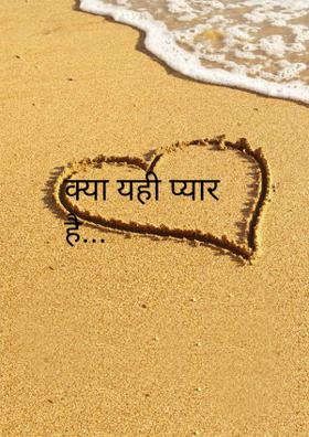 क्या यही प्यार है