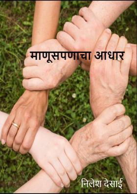 माणूसपणाचा आधार