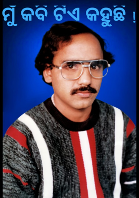 ମୁଁ କବି ଟିଏ କହୁଛି !