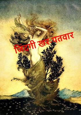 जिंदगी खर-पतवार