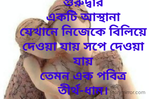 পরিবার -
সুখ
শান্তি 
ভালোবাসা
মায়া মমতা
আশা
ভরসা
বিশ্বাস
নির্ভরতা...
মন্দির
মসজিদ
গীর্জা
গুরুদ্বার
একটি আস্থানা
যেখানে নিজেকে বিলিয়ে দেওয়া যায় সপে দেওয়া যায়
তেমন এক পবিত্র তীর্থ-ধাম।

