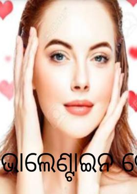 ଭାଲେଣ୍ଟାଇନ ଡେ