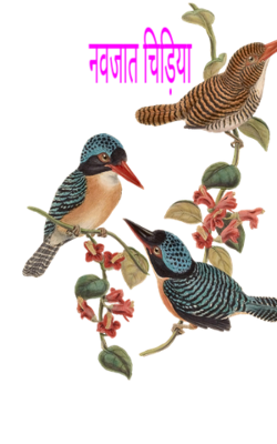 नवजात चिड़िया