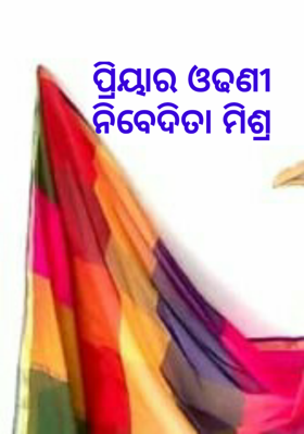 ପ୍ରିୟାର ଓଢଣୀ    ନିବେଦିତା ମିଶ୍ର