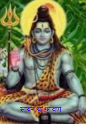 सावन या श्रावण 