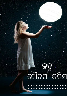 ଜହ୍ନ