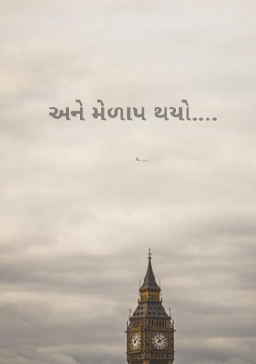 અને મેળાપ થયો