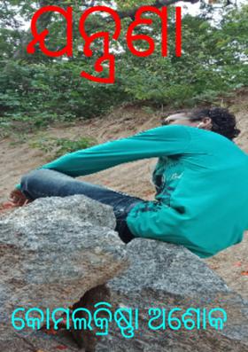 ଯନ୍ତ୍ରଣା