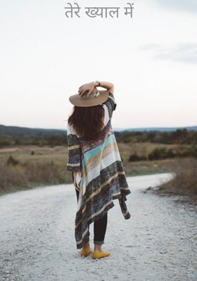 तेरे ख्याल में