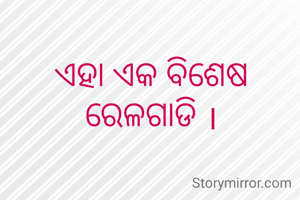 ଏହା ଏକ ବିଶେଷ ରେଳଗାଡି ।