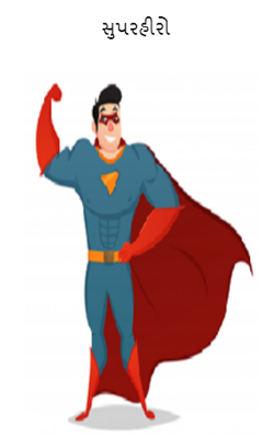 સુપરહીરો